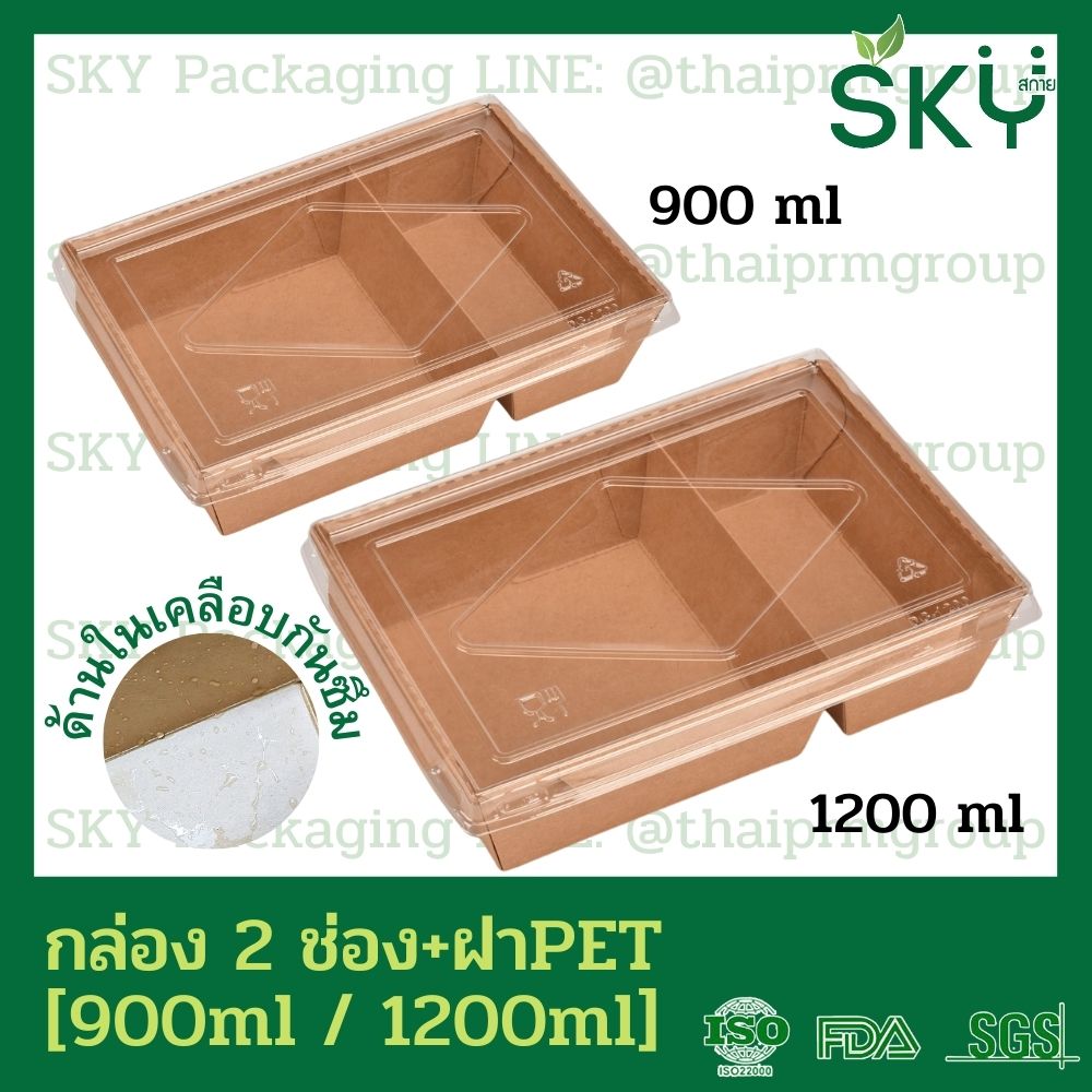 กล่องอาหารกระดาษคราฟท์ 2 ช่อง + ฝา PET แบรนด์ SKY รุ่น B-K009 (900ml) / B-K012 (1200ml) บรรจุ 200 ชุด ราคา 1,185 บาท*ส่งฟรี