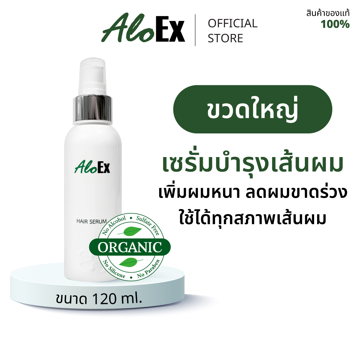 AloEx Hair Serum 120 ml. ราคา 939 บาท*ส่งฟรี