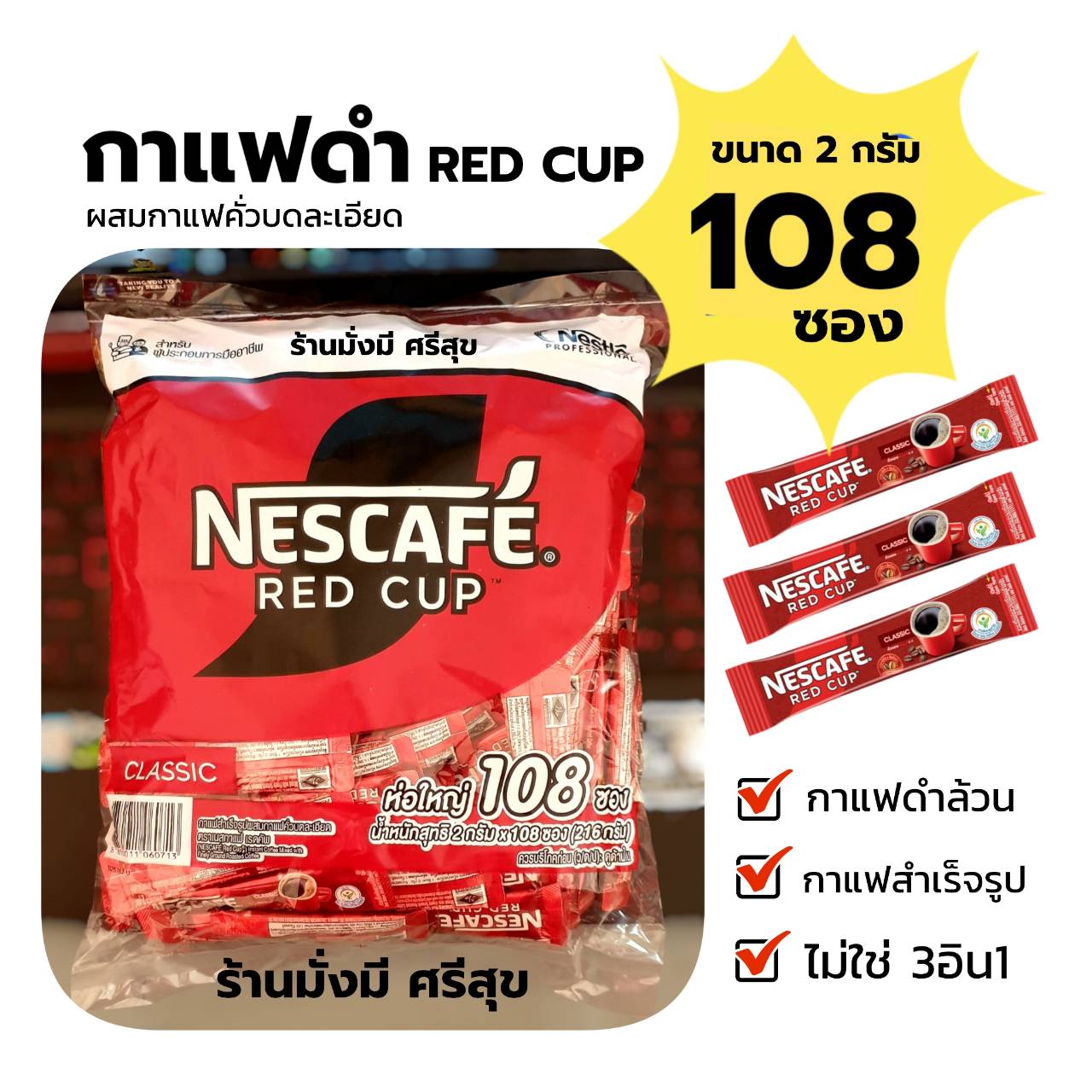 เนสกาแฟ RED CUP แพ็ค 108ซองx 2กรัม ( กาแฟดำล้วน ไม่ใช่ 3อิน1 ) ราคา 289 บาท*ส่งฟรี