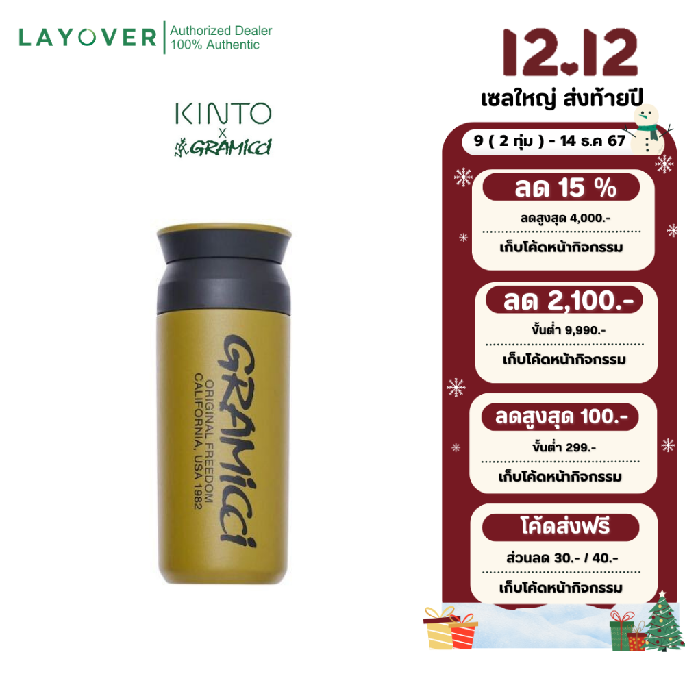 Gramicci x Kinto Travel Tumbler 350ML ราคา 1,450 บาท*ส่งฟรี