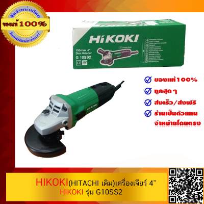 HIKOKI (HITACHI) เครื่องเจียร์ G10SS2 ส่งฟรี ของแท้ 100% พร้อมใบรับประกัน 6 เดือน ส่งฟรี KERRY ร้านเป็นตัวแทนจำหน่ายโดยตรง HIKOKI (HITACHI) เครื่องเจียร์ G10SS2 ส่งฟรี ของแท้ 100% พร้อมใบรับประกัน 6 เดือน ส่งฟรี KERRY ร้านเป็นตัวแทนจำหน่ายโดยตรง