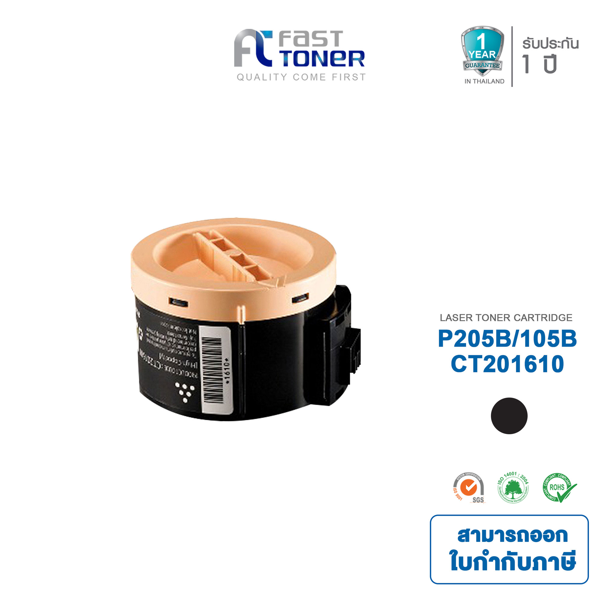 Fast Toner equivalent for Fuji Xerox ct201610 (p105b/p205b) compatible with p105b/m105b/p205b/m205b/m205f/p215b ราคา 199 บาท*ส่งฟรี