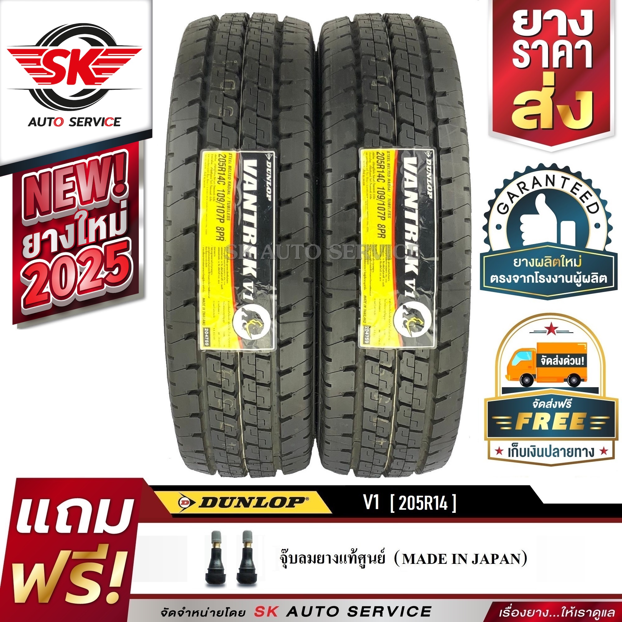 DUNLOP ยางรถยนต์ 205R14 (ล้อขอบ 14) รุ่น VANTREK V1 2 เส้น (ยางใหม่ ปี2025) ราคา 4,600 บาท*ส่งฟรี