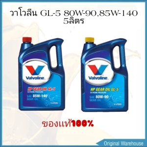 ภาพหน้าปกสินค้าVALVOLINE HP GEAR OIL GL-5  (วาโวลีน เอชพี เกียร์ออยล์ จีแอล-5)  80W-90 หรือ 85W-140 ปริมาณ 5 ลิตร  น้ำมันเกียร์ น้ำมันเฟืองท้าย สามารถเลือกตัวเลือกได้เลยค่ะ ) ซึ่งคุณอาจชอบสินค้านี้