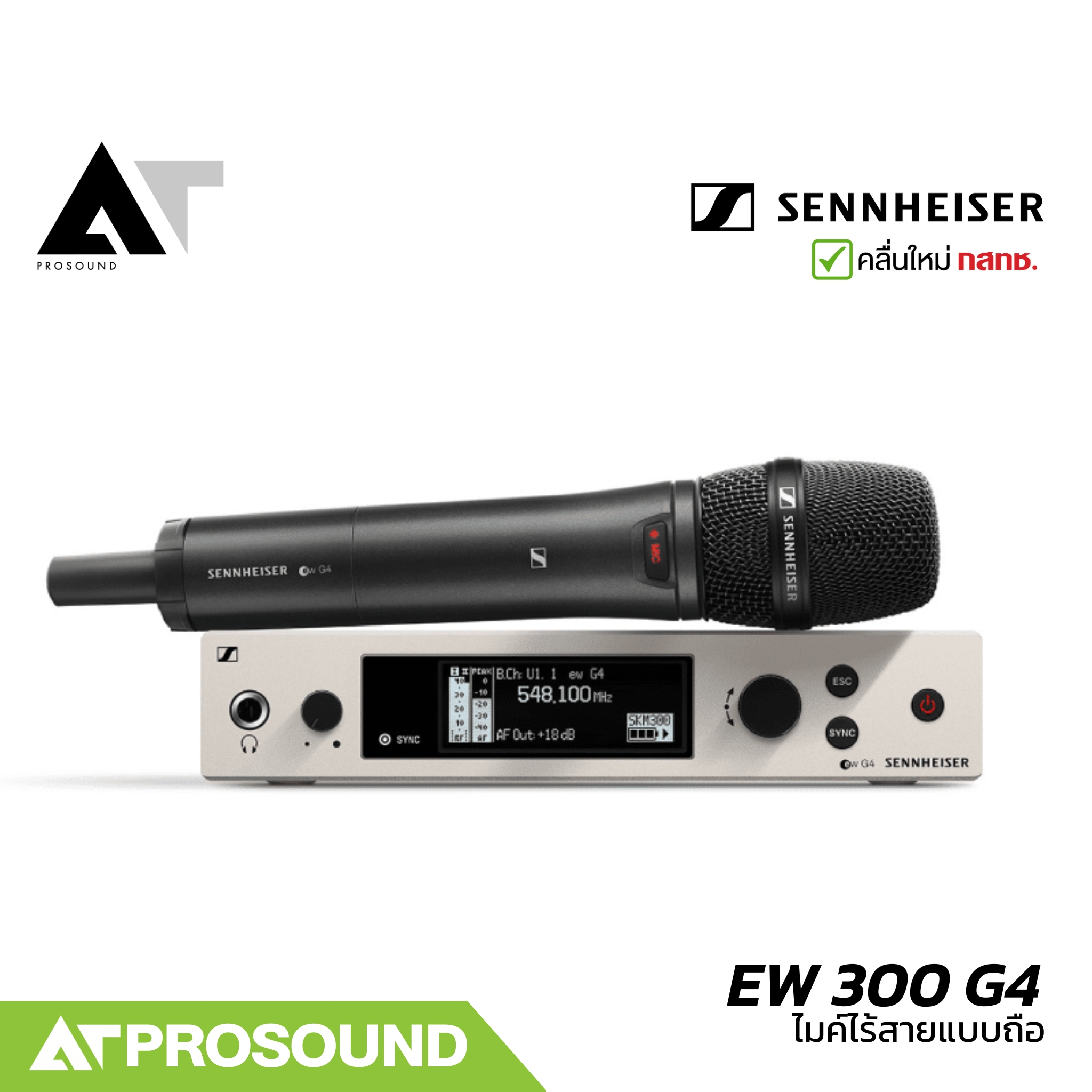 SENNHEISER EW 300 G4 ไมค์ลอยมือถือเดี่ยว ย่าน UHF รับ-ส่งสัญญาณได้ไกล 100 เมตรในที่โล่ง AT Prosound ราคา 37,900 บาท*ส่งฟรี