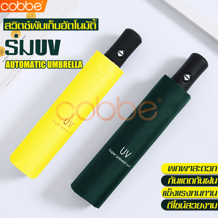 Cobbe top selling automatic open/close umbrella stylish luxury folding rain umbrella suitable for summer rain umbrella Korean-style folding sun umbrella floor automatic umbrella ราคา 149 บาท*ส่งฟรี