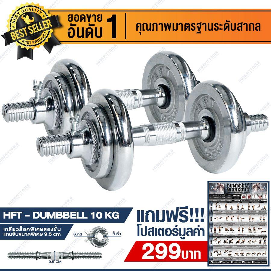 ดูภาพ ดัมเบล 10 กิโลโครเมียม สีเงิน ดัมเบล 10 กิโล ดัมเบลปรับน้ำหนัก 10 กิโล Dumbbell 10 กิโล แถมฟรี โปสเตอร์ออกกำลังกาย มูลค่า 299 บาท - Homefittools เพิ่มเติม ดัมเบล 10 กิโลโครเมียม สีเงิน ดัมเบล 10 กิโล ดัมเบลปรับน้ำหนัก 10 กิโล Dumbbell 10 กิโล แถมฟรี โปสเตอร์ออกกำลังกาย มูลค่า 299 บาท - Homefittools