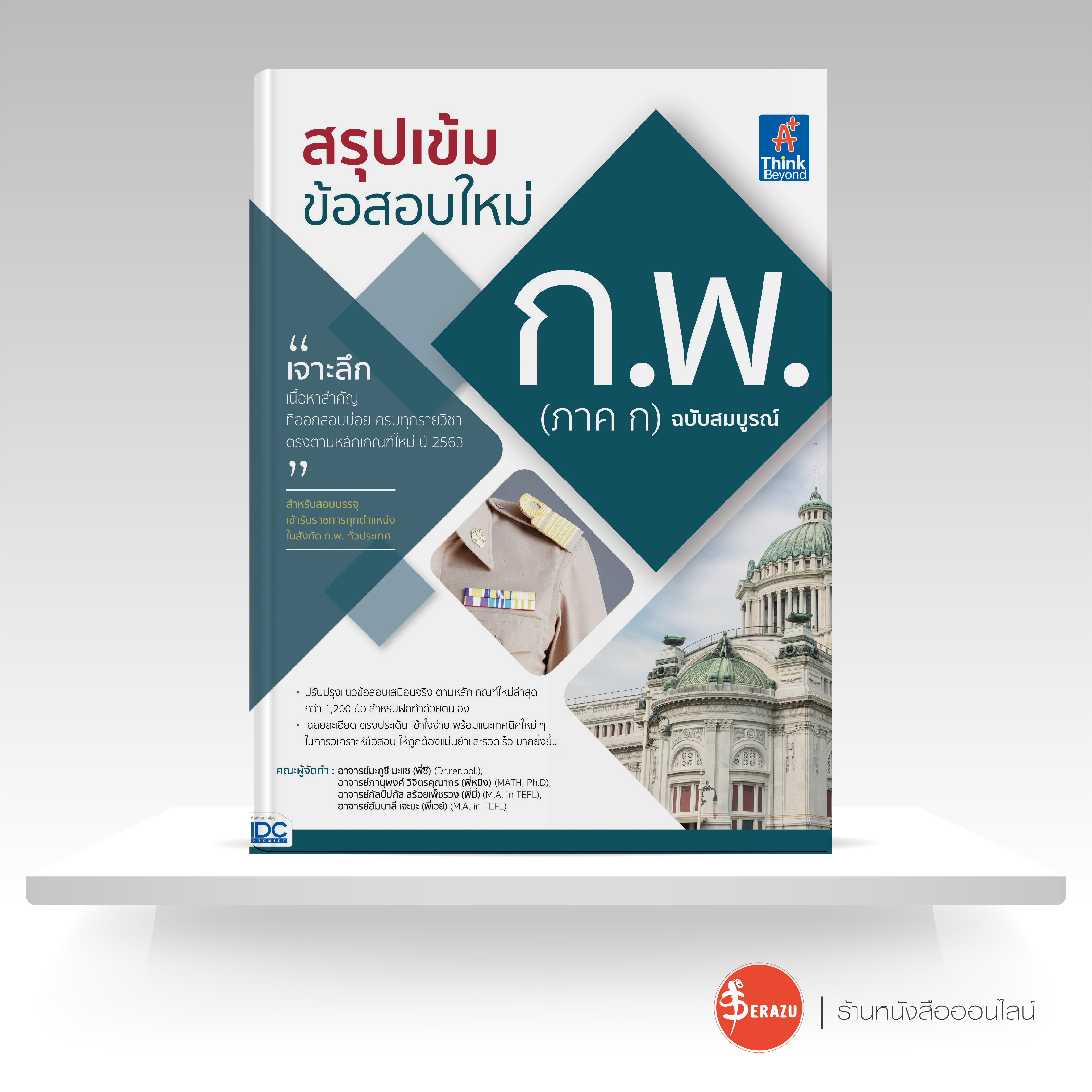หนังสือ สรุปเข้ม ข้อสอบใหม่ ก.พ. (ภาค ก) ฉบับสมบูรณ์ ราคา 565 บาท*ส่งฟรี