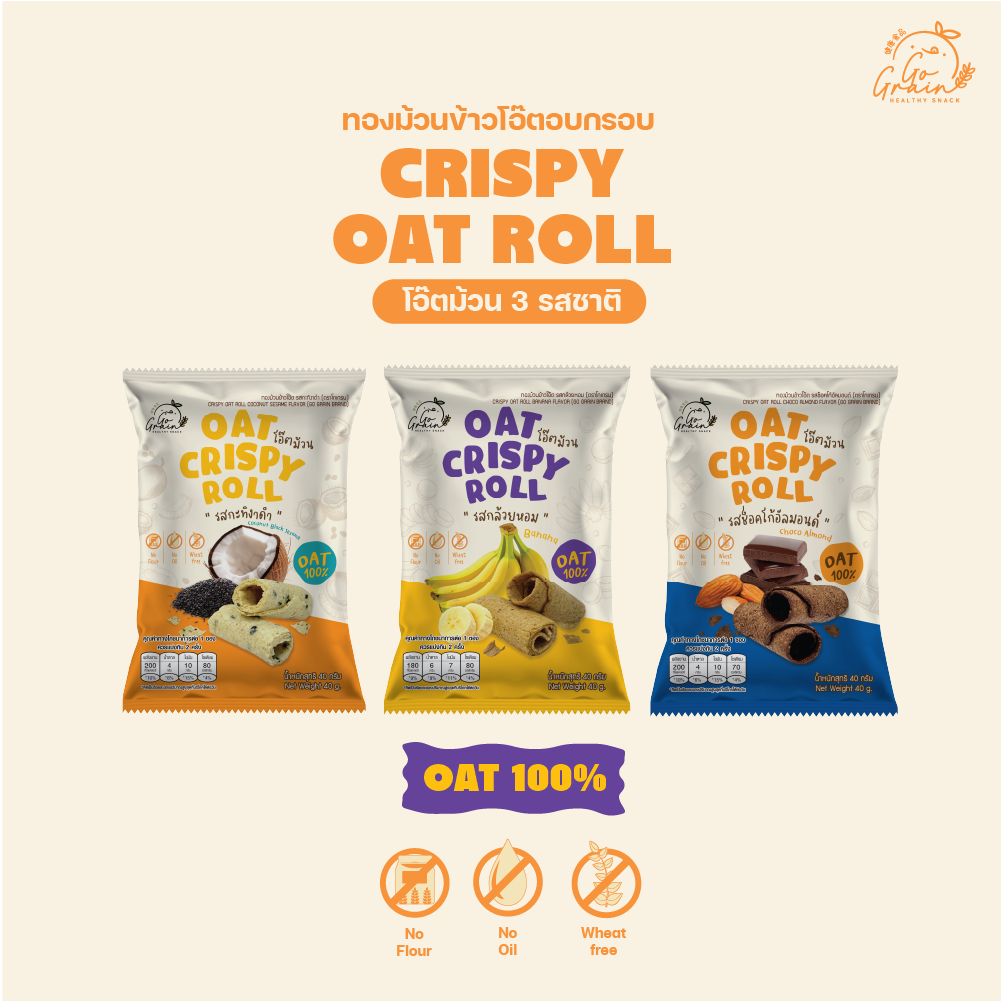โอ๊ตม้วน 3 รสชาติ Crispy Oat Roll 3 Flavor Go Grain ขนมคลีน อร่อย กรอบ แคลต่ำ อิ่มท้อง ไม่มีวัตถุกันเสีย ราคา 59 บาท*ส่งฟรี