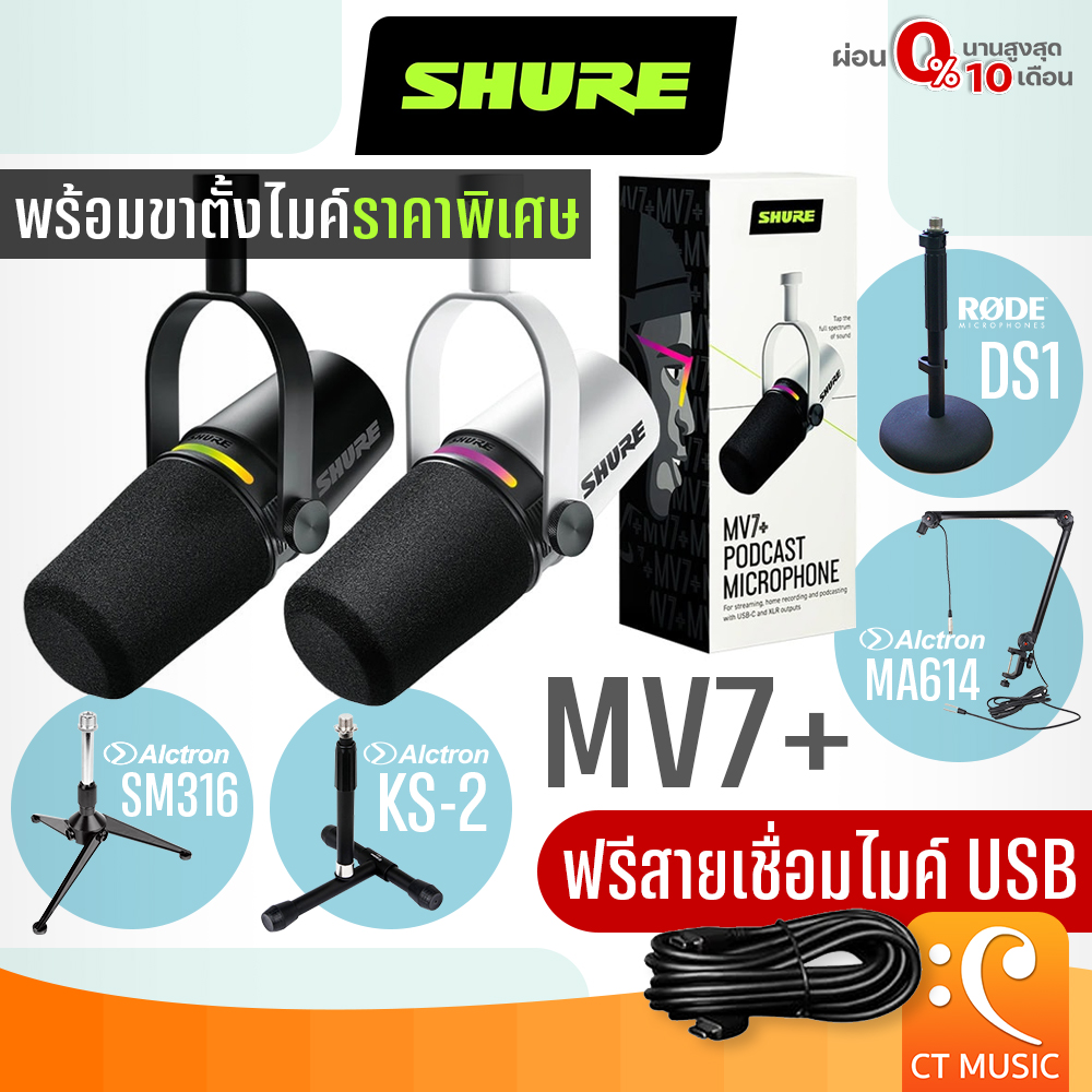 ไมโครโฟน ไมค์ลอยไร้สาย ไมค์อัดเสียงสตูดิโอ MV7+ / MV7 Podcast Microphone SHURE mv7+ SHURE MV7 MV-7 SHURE MV7 Plus ประกันศูนย์มหาจักร [จัดส่งด่วน]