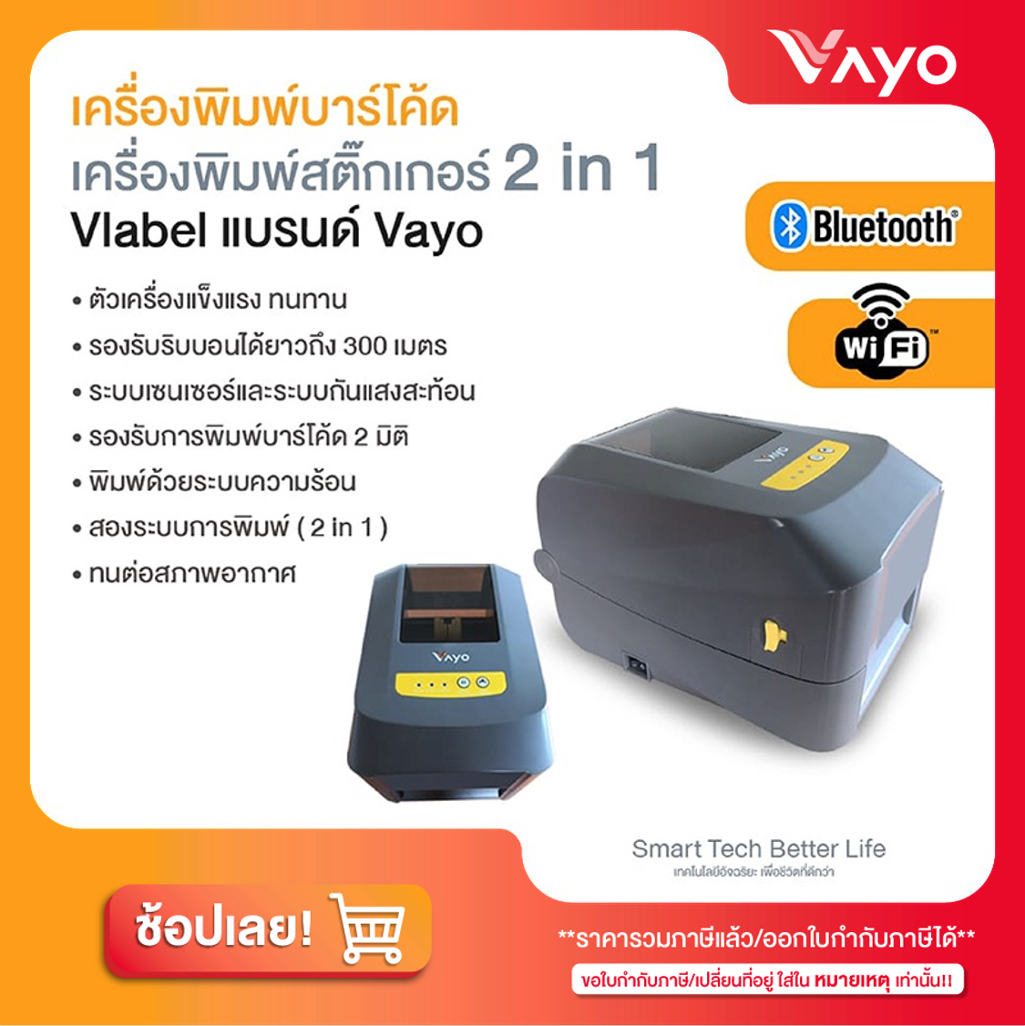 เครื่องพิมพ์สติ๊กเกอร์ 2 in 1 Vlabel แบรนด์ Vayo ราคา 7,900 บาท*ส่งฟรี