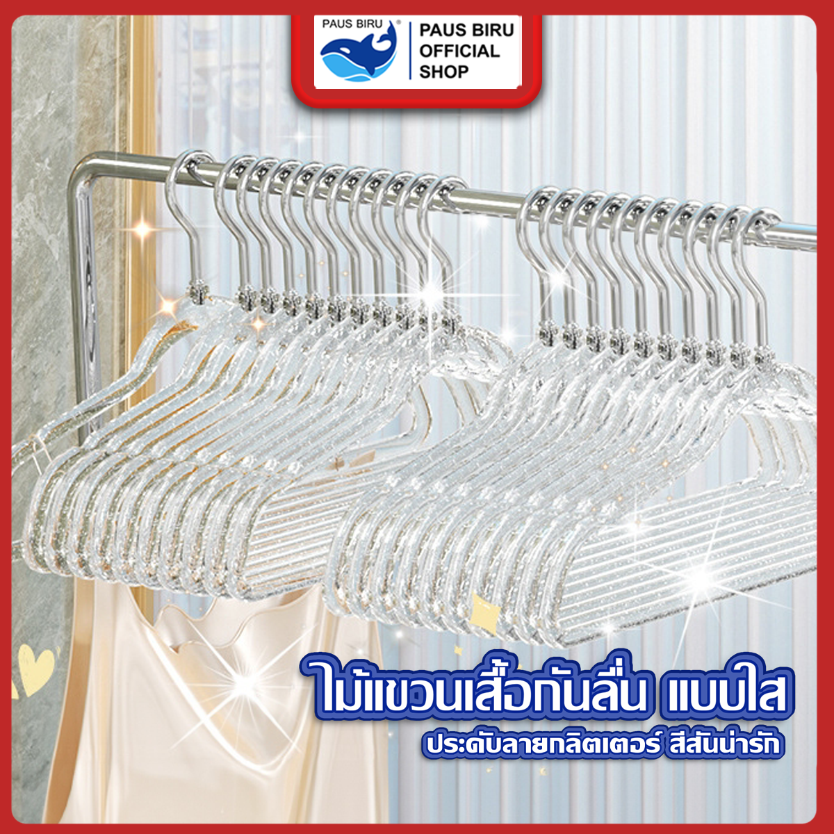 PAUS BIRU ไม้แขวนเสื้อพลาสติกแบบใส กันลื่น สีโปร่งใส ประดับลายกลิตเตอร์ สีสันน่ารัก ชุด1,5,10 ชิ้น / ขนาด 40*22 cm ราคา 9 บาท*ส่งฟรี