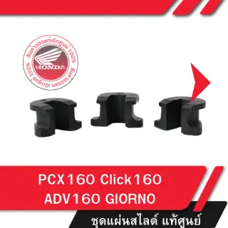ชุดแผ่นสไลด์ชามหน้าแท้ศูนย์ สำหรับ Giorno / PCX160 / Click160 / ADV160
