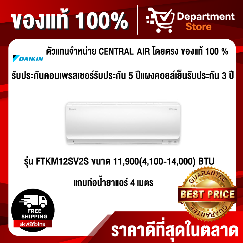 Daikin แบบติดผนัง อินเวอร์เตอร์ Super Smart Inverter  รุ่น FTKM12SV2S ขนาด 11,900(4,100-14,000) BTU