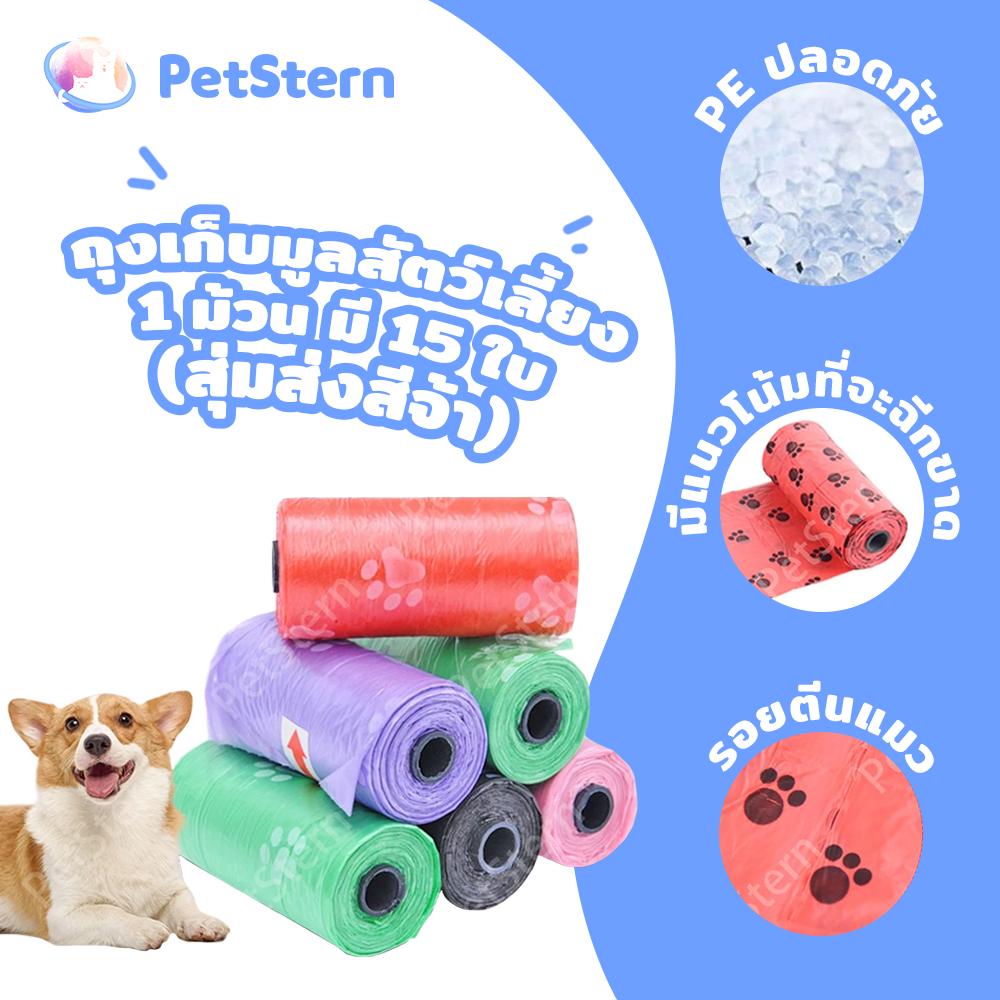 PetStern🔥Pet Poop Bag Pet Waste Bag Strong and Durable Random Color ราคา 4 บาท*ส่งฟรี