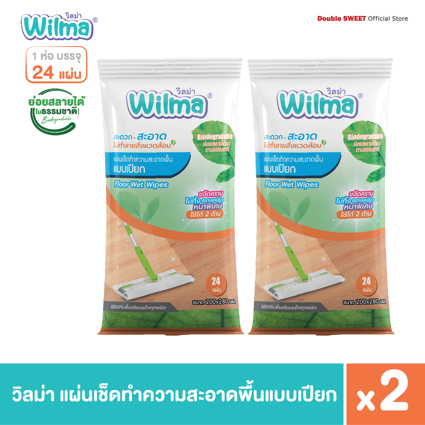 [ ซื้อคู่ ถูกกว่า ] Wilma วิลม่า แผ่นเช็ดทำความสะอาดพื้นแบบเปียก 24 แผ่น // แพ็ค 2 ห่อ ราคา 149 บาท*ส่งฟรี