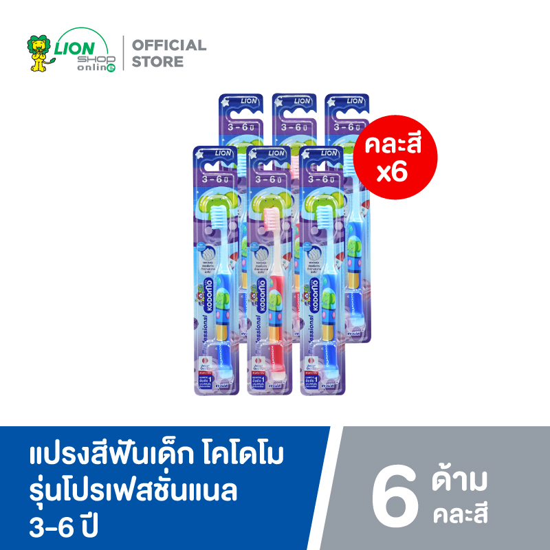 KODOMO แปรงสีฟันเด็ก โคโดโม Professional โปรเฟสชั่นแนล 3-6 ปี 6 ด้าม (คละสี) ราคา 139 บาท*ส่งฟรี