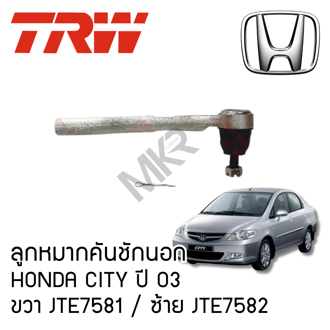 TRW ลูกหมากคันชักนอก HONDA CITY ปี 03 JTE7581 JTE7582 ราคา 420 บาท*ส่งฟรี