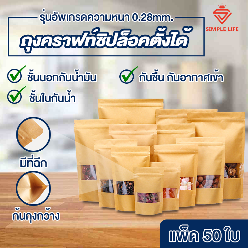ถุงคราฟ ถุงคราฟท์น้ำตาล หน้าต่างใส ถุงคราฟถุงซิปล็อค ใส่ขนม ใส่เมล็ดธัญพืช มีซิปล็อค ตั้งได้  แพ็คล่ะ[50ใบ] ราคา 29 บาท*ส่งฟรี