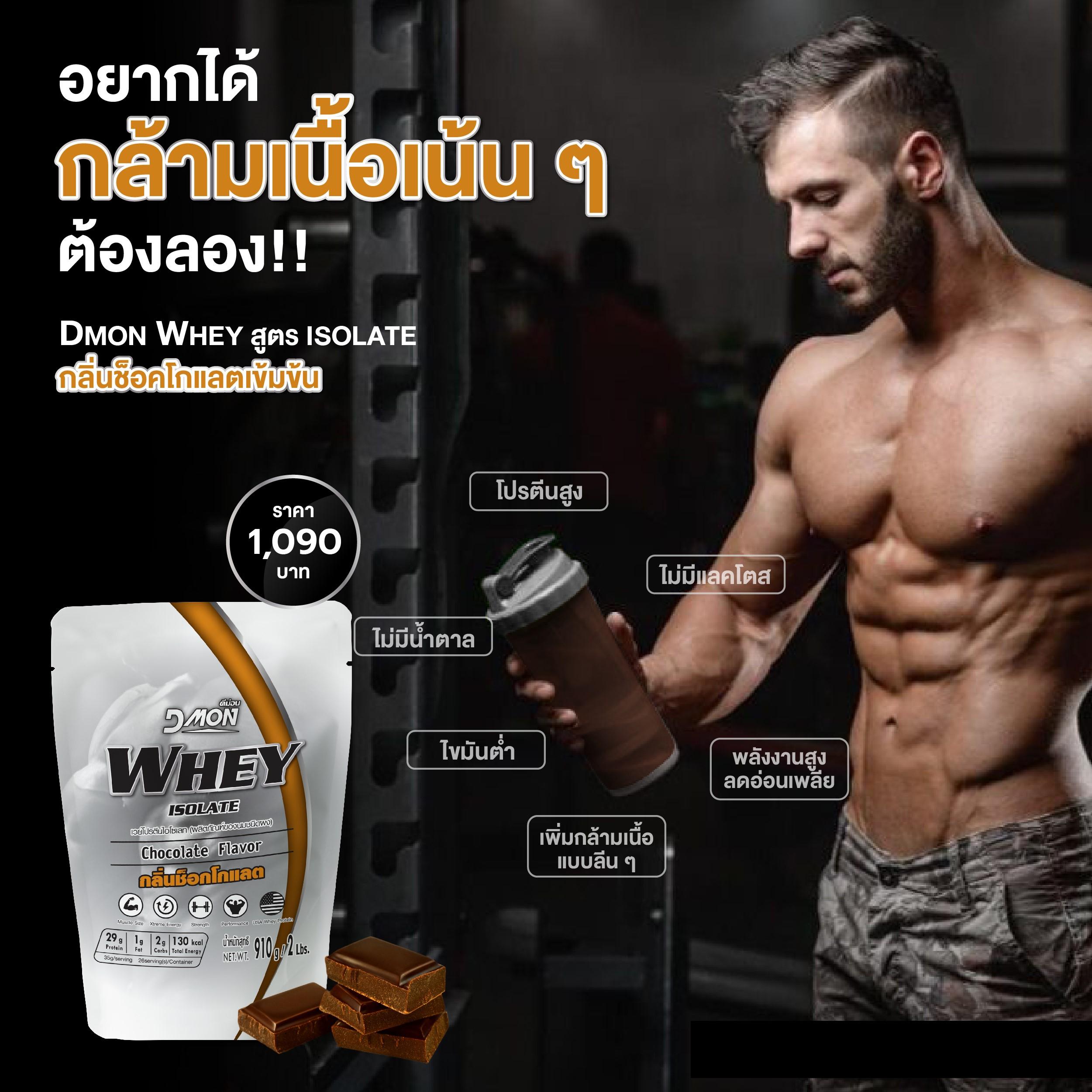 Dmonwhey เวย์โปรตีน ไอโซเลท รส ช็อกโกแลต 910กรัม 2 ปอนด์ Dmon Whey Protein Isolate Chocolate910g 2 Lbs