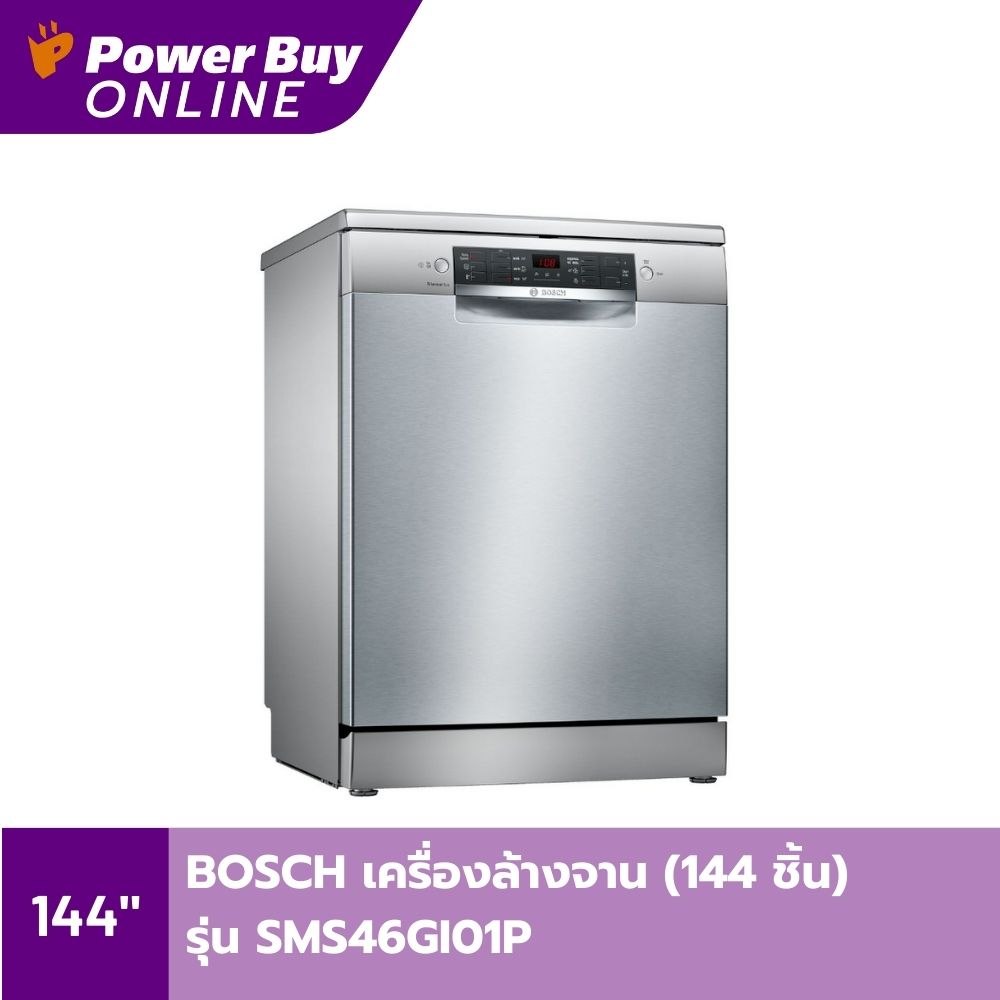 BOSCH เครื่องล้างจาน (144 ชิ้น) รุ่น SMS46GI01P
