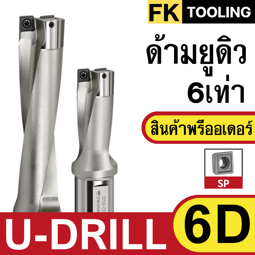 ยูดิว ด้ามเจาะ รูน้ำ เปลี่ยนใบมีด 6เท่า 6D U-Drill ใส่เม็ด SP ขนาด 14มม-45มม ((สินค้าพรีออเดอร์ Pre-oder รอของ10-15วัน)) ราคา 3,600 บาท*ส่งฟรี