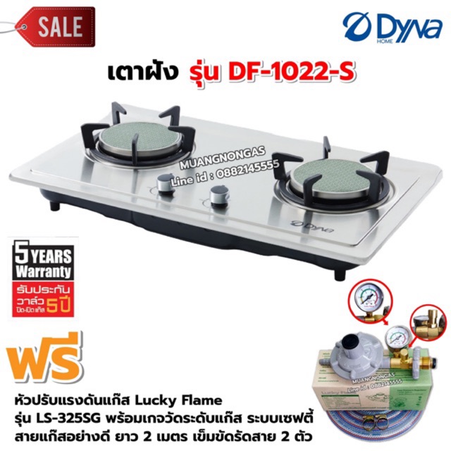 Dyna Home เตาฝัง สแตนเลส หัวเตาอินฟาเรด รุ่น DF-1022-S หัวปรับแรงดัน แบบมีเกจวัดแก๊ส ราคา 3,550 บาท*ส่งฟรี