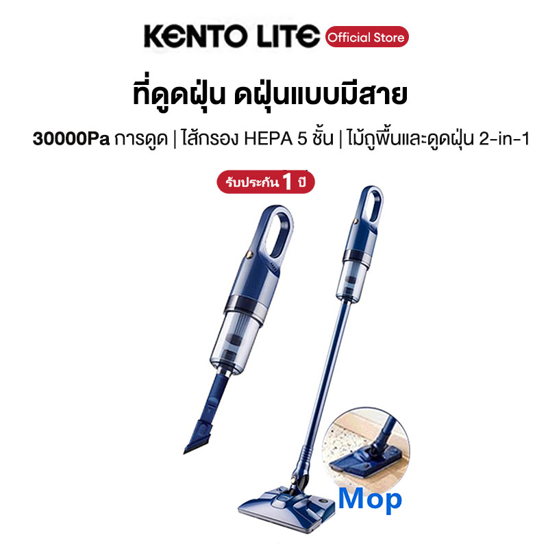 KENTO LITE เครื่องดูดฝุ่น 2in1 ดฝุ่นแบบมีสาย 30000Pa ที่ดูดฝุ่น เครื่องดูดฝุ่นแบบด้ามจับ เครื่องดูดฝุ่นในบ้าน ดูดฝุ่นและถูพื้น ราคา 1,437 บาท*ส่งฟรี