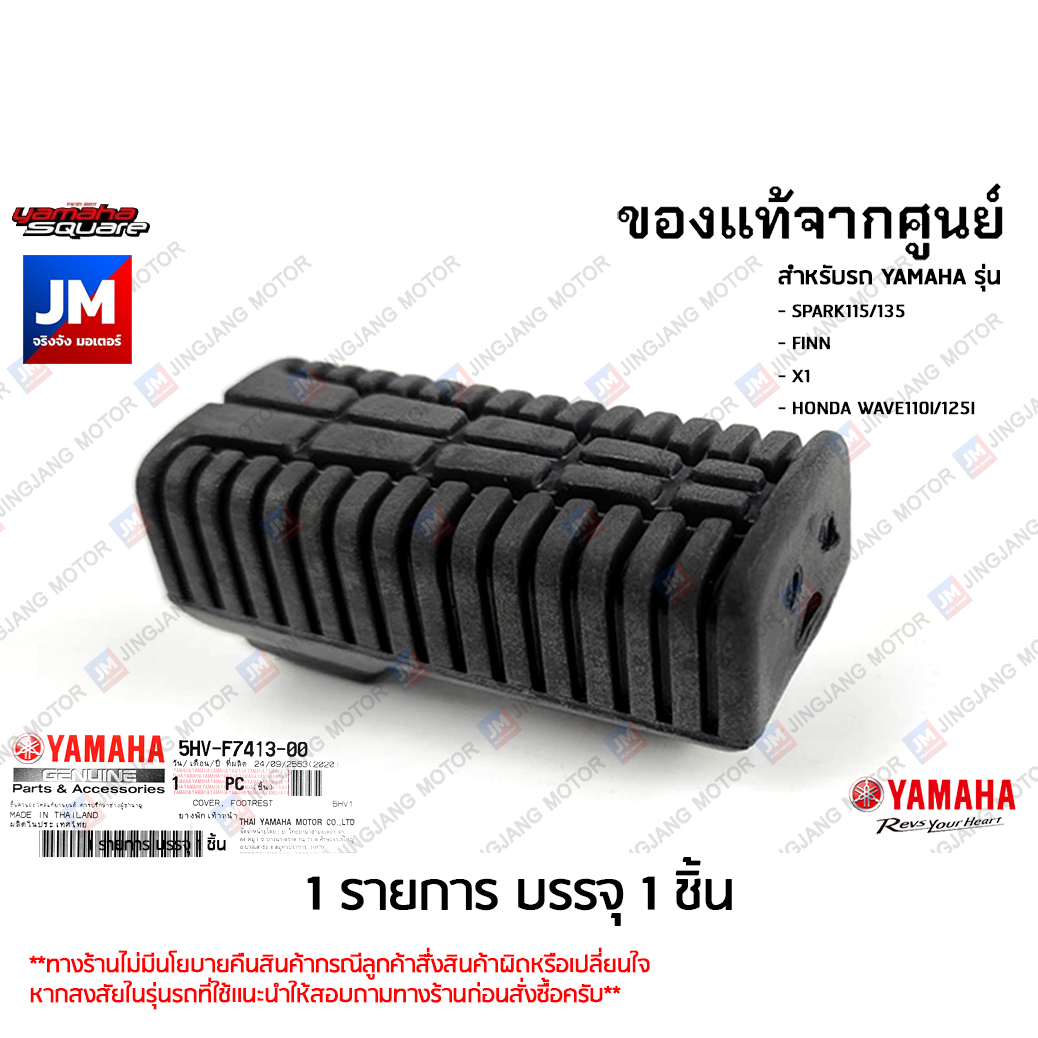 5HVF74130000 ยางพักเท้าหน้า แท้ศูนย์ YAMAHA SPARK115/135, FINN, X1, FRESH, HONDA WAVE110I/125I ราคา 70 บาท*ส่งฟรี