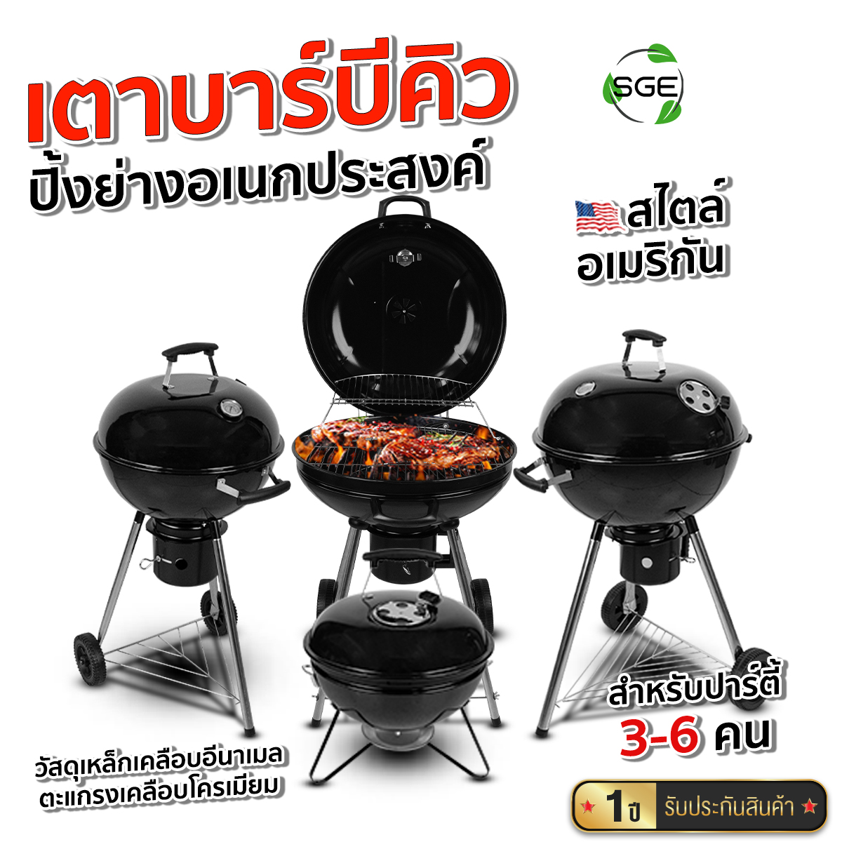 เตาบาร์บีคิว รุ่น BBQ-KG Kettle Grills Pro มีให้เลือก 4 ขนาด 14 / 22 / 18.5 / 22.5 การันตี คุณภาพ จาก SGE (ของแท้จากบริษัท100%) ราคา 3,350 บาท*ส่งฟรี