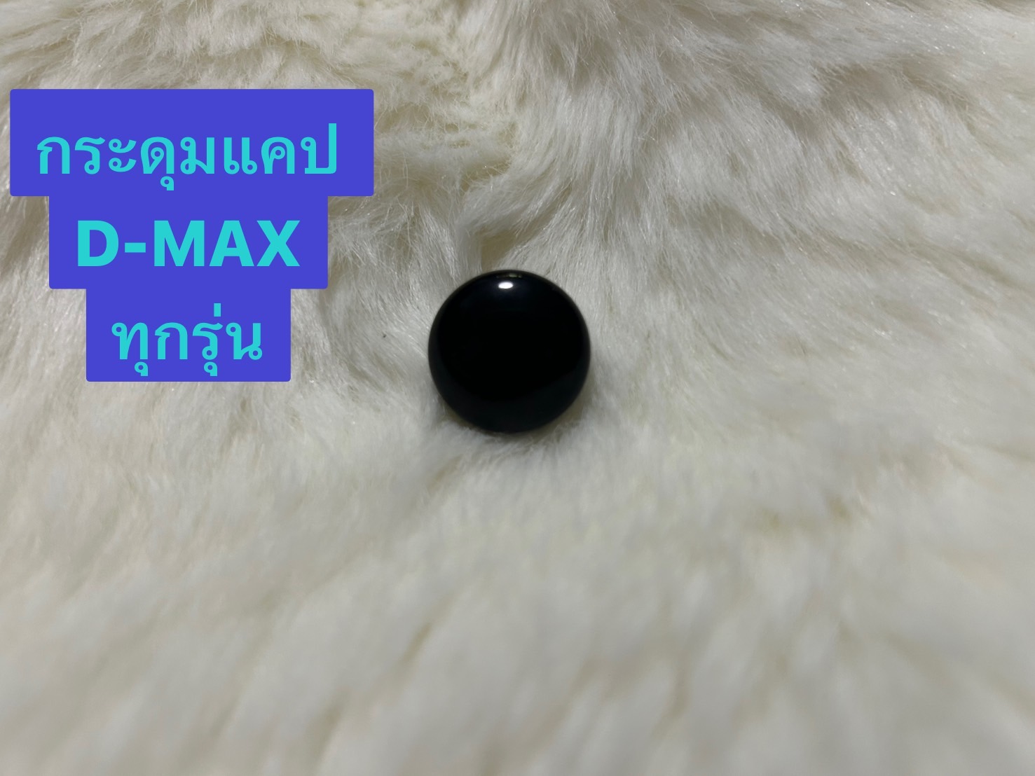 กระดุมกระจกแคป D-MAX, ALL NEW,CHEVROLET COLORADOพร้อมน็อต+ยางทั่วไปS81 (จำนวนได้ 1 อัน)คุณภาพดีเยี่ยม ราคา 40 บาท*ส่งฟรี