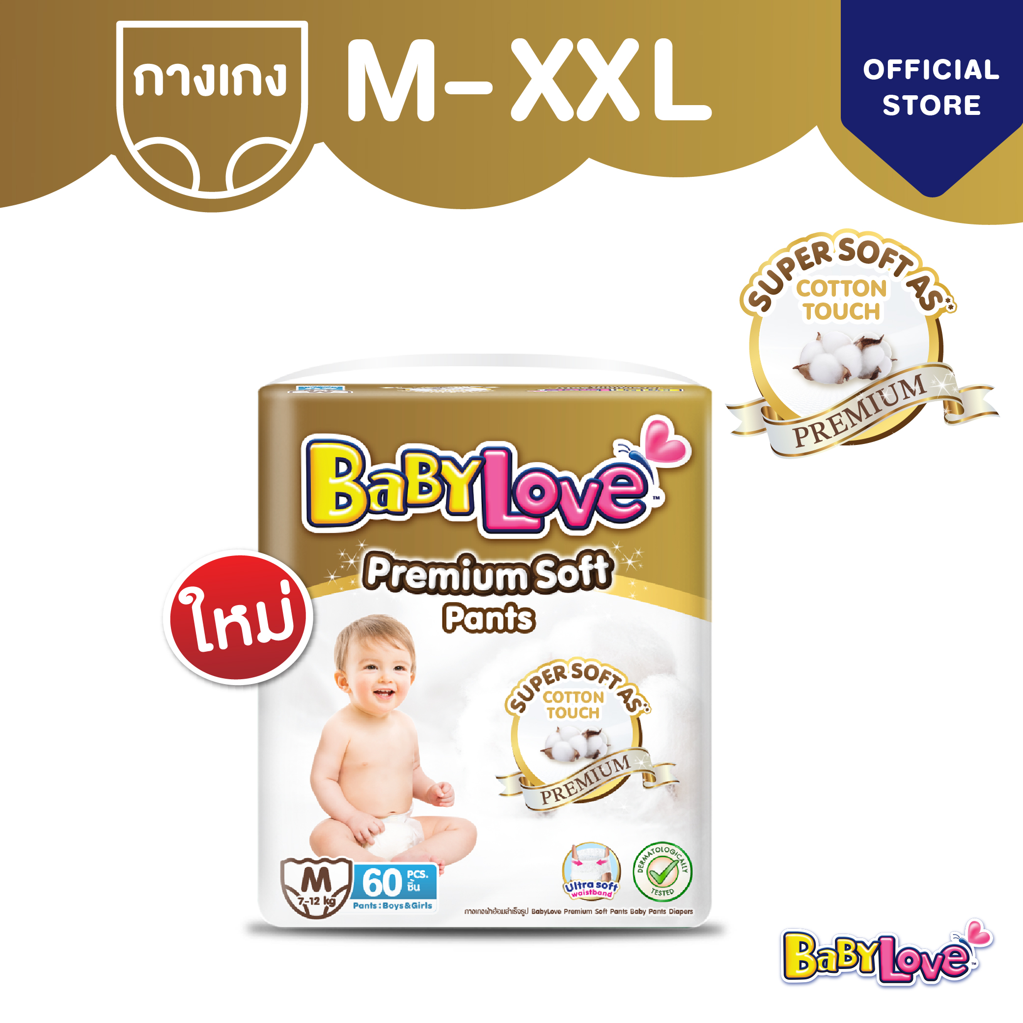 [1 แพ็ค] เบบี้เลิฟ พรีเมียม ซอฟท์ แพ้นท์ ไซส์ M-XXL BabyLove Premium Soft Pants Size M-XXL [1 pack] ราคา 379 บาท*ส่งฟรี