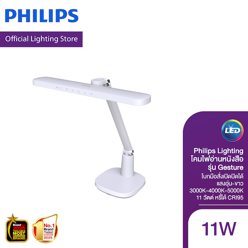 Philips Lighting โคมไฟอ่านหนังสือ รุ่น Gesture โบกมือสั่งเปิดปิดได้ แสงอุ่น-ขาว 3000K-4000K-5000K 11วัตต์ หรี่ได้ CRI95 ราคา 4,590 บาท*ส่งฟรี