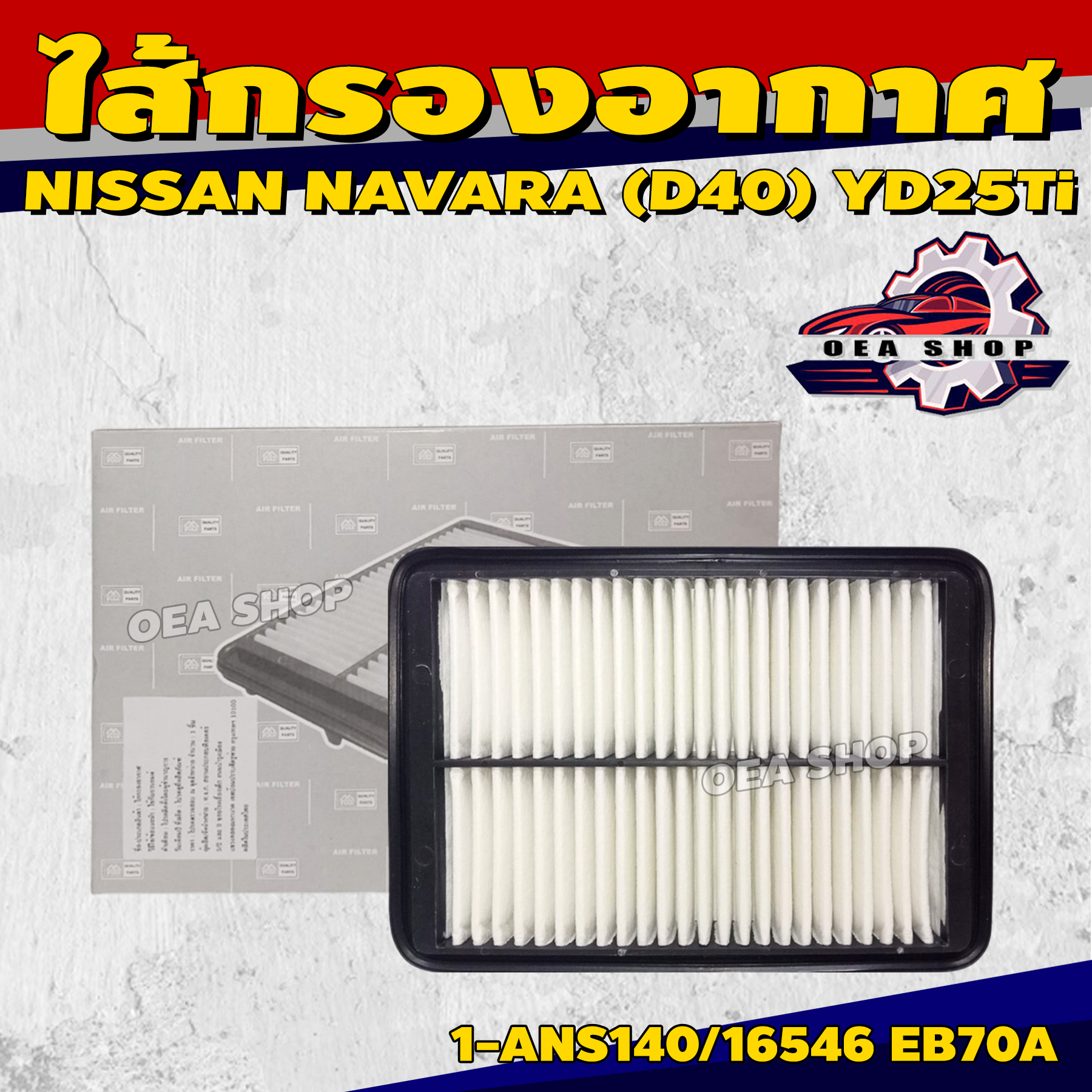FULL ไส้กรองอากาศ ไส้กรองอากาศรถยนต์ สำหรับ NISSAN NAVARA (D40) YD25Ti สี่เหลี่ยม รหัส 1-ANS140/16546 EB70A ราคา 260 บาท*ส่งฟรี