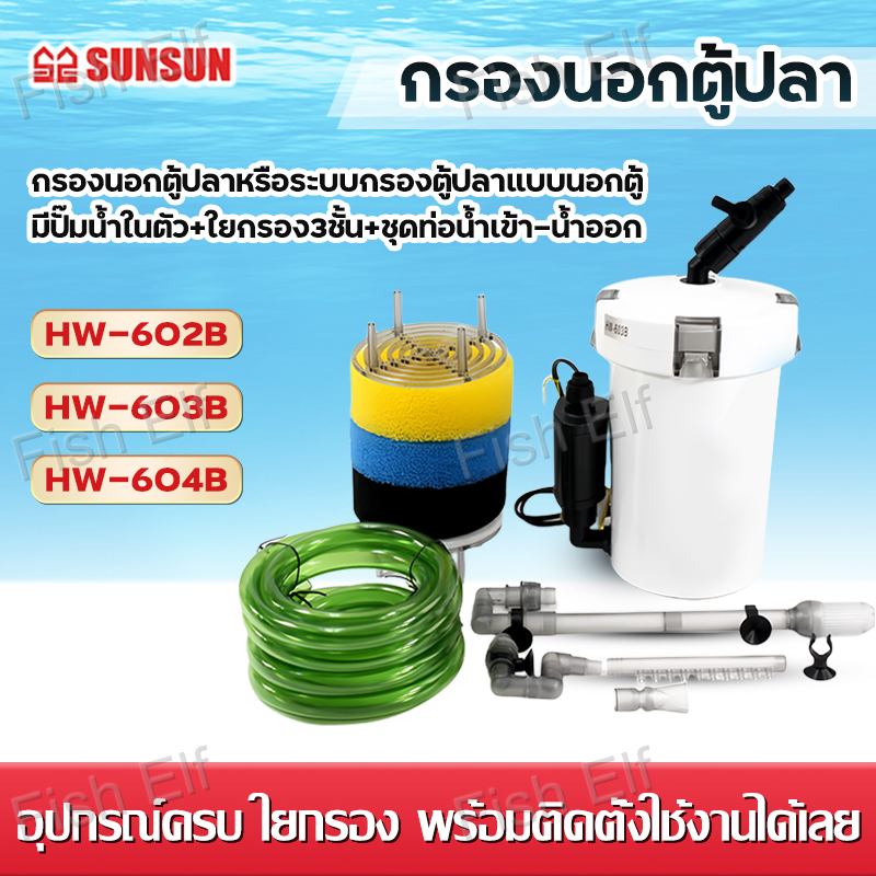 กรองนอกตู้ปลา SUNSUN รุ่น HW-602B/603ฺฺฺฺฺฺฺฺฺฺฺB/604B อุปกรณ์ครบ ใยกรอง พร้อมติดตั้งใช้งานได้เลย ราคา 78 บาท*ส่งฟรี