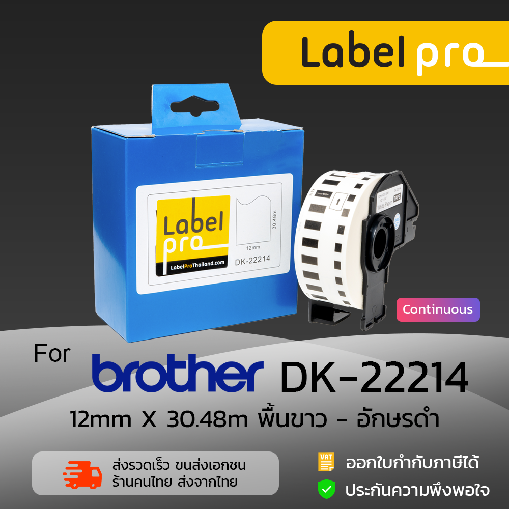เทป กระดาษต่อเนื่อง เทปฉลากกระดาษต่อเนื่อง ป้ายสติกเกอร์พิมพ์อักษร เทียบเท่า Label Pro สำหรับ Brother รุ่น DK-22214 DK22214 DK 22214 ขนาด 12mm x 30.48m ราคา 195 บาท*ส่งฟรี