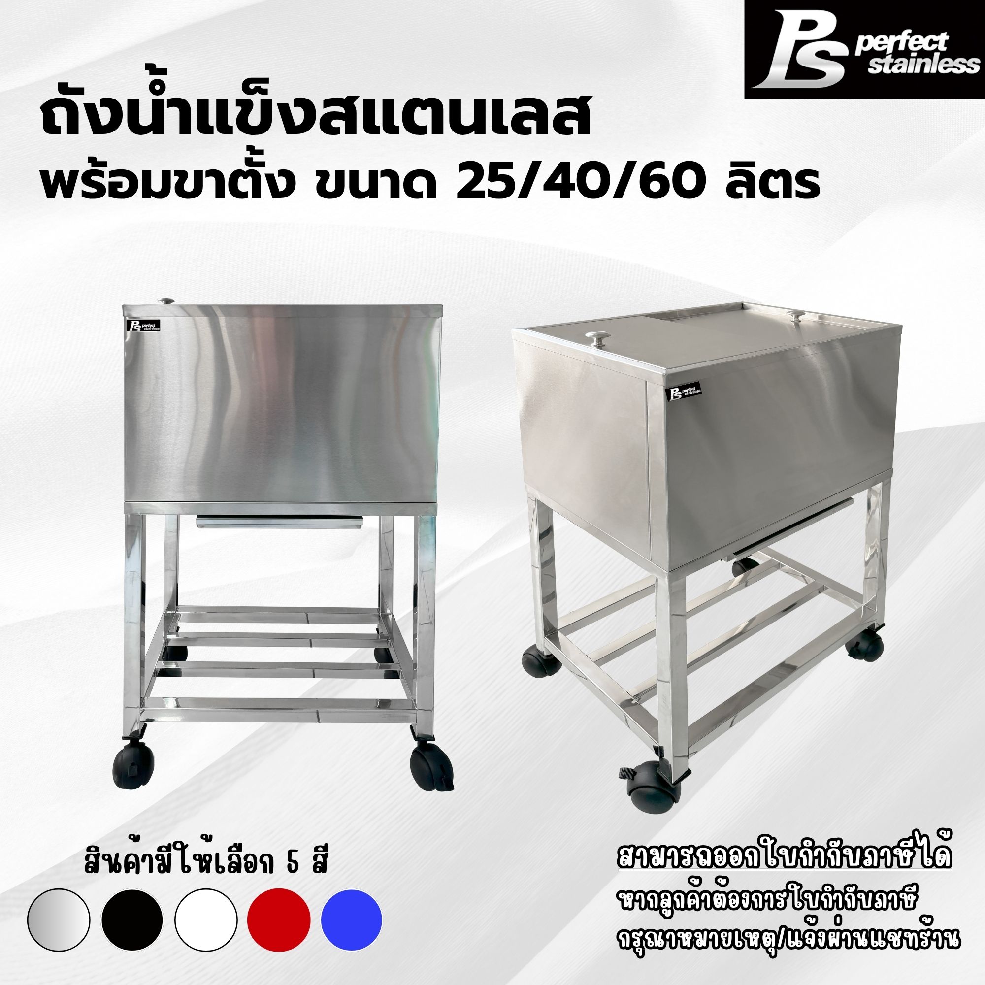 Ice Bucket with Stand, Stainless Steel. Ice Storage Tank with Slide Lid, Perfect Stainless, Size 25/40/60 Liters. ราคา 3,270 บาท*ส่งฟรี