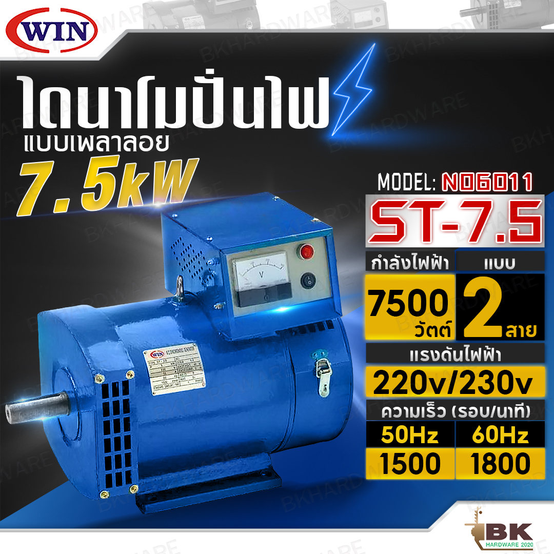 WIN ไดนาโมเพลาลอย ไดนาโมปั่นไฟ ไดนาโม รุ่น ST-7.5 แบบ 2 สาย แรงดันไฟ 220V/230V ขนาด 7.5KW รับประกันคุณภาพ ราคา 10,800 บาท*ส่งฟรี