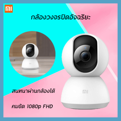 Xiaomi Mi Home Security Camera 360? กล้องวงจรปิดอัจฉริยะ คมชัด 1080p กล้องวงจรปิดไร้สาย