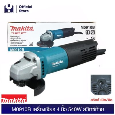 MAKITA M0910B เครื่องเจียร 4 นิ้ว 540W สวิทซ์ท้าย | MODERNTOOLS OFFICIAL