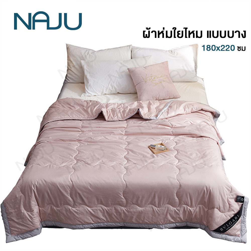 Naju ผ้าห่ม ผ้าห่มใยไหม สำหรับผู้แพ้ไรฝุ่น ผ้านวมใยไหม ญี่ปุ่น แบบบาง านวมขนเป็ด ขนเป็ดเทียม เกรดพรีเมี่ยม 180*220CM ราคา 649 บาท*ส่งฟรี