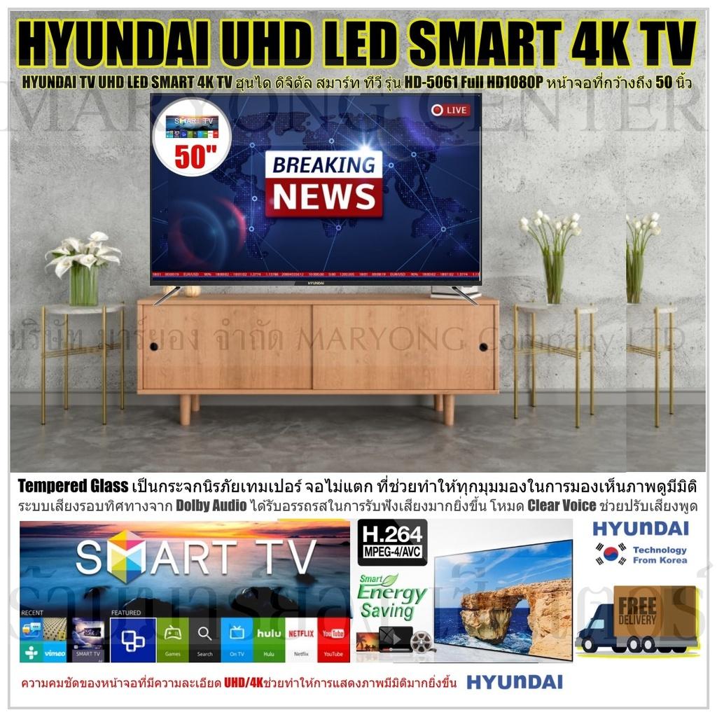 HYUNDAI TV UHD LED SMART 4K TV ฮุนได ดิจิตัล สมาร์ท ทีวี รุ่น HD-5061 Full HD1080P หน้าจอที่กว้างถึง 50 นิ้ว Tempered Glass เป็นกระจกนิรภัยเทมเปอร์ จอไม่แตก ภาพคมชัดได้ถึงระดับ UHD V19 1N-05