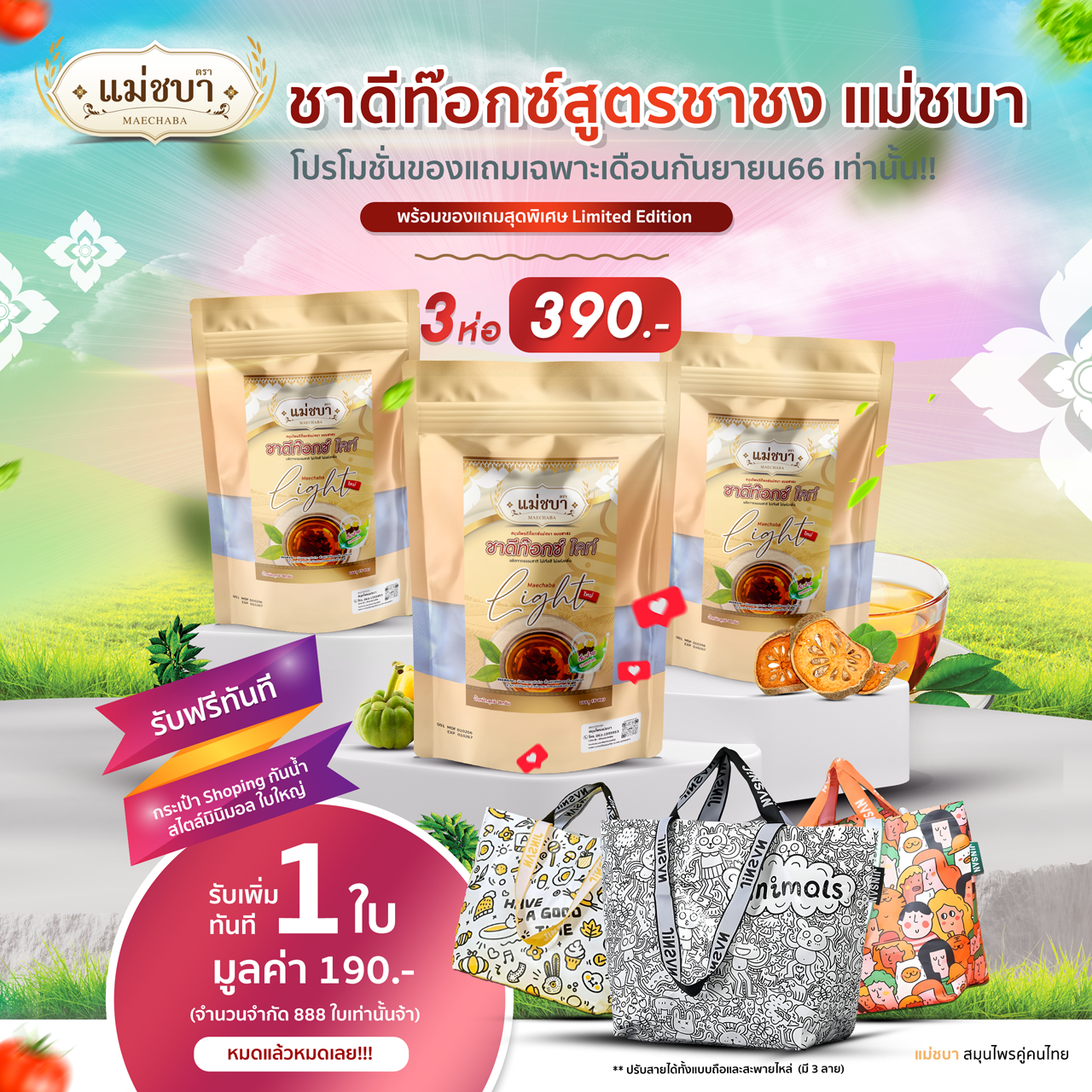 [🔥ส่งฟรี!โปรแรงแถมกระเป๋า] (โปร3 ห่อ 390) แม่ชบา สมุนไพรดีท็อกซ์สูตรชาชง ลดพุง ชาลดน้ำหนัก ชาดีท๊อกซ์ เข้มข้น ราคา 390 บาท*ส่งฟรี
