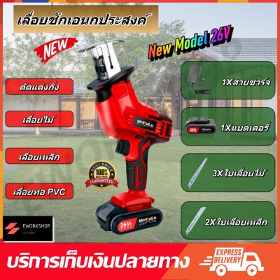 สุดคุ้ม MEIKELA เลื่อยชักอเนกประสงค์ 26V กำลังสูง เลื่อยชักไร้สาย เลื่อยไฟฟ้า แบบชัก พร้อมแบตเตอรี่ 1 ก้อน ตัดไม้ ตัดเหล็ก เลื่อยไฟฟ้า เลื่อยไฟฟ้าแบต เลื่อยยนต์ เลื่อยโซ่ยนต์