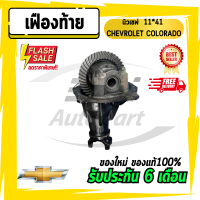 เฟืองท้าย เฟืองท้ายนิวเชฟ เชฟโรเลต โคโลราโด CHEVROLET  COLORADO 10x41 11x41 12x41