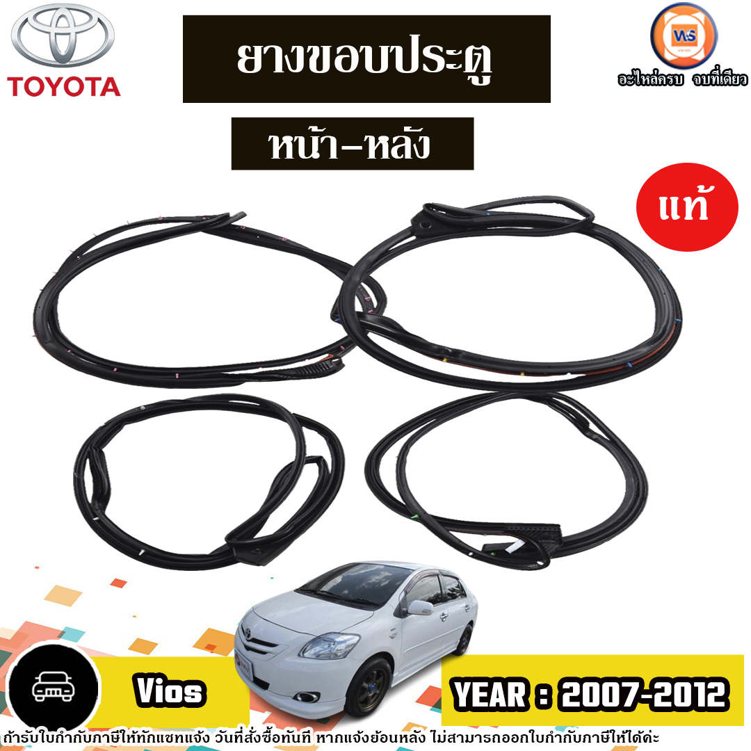 Toyota ยางขอบประตู หน้า-หลัง อะไหล่รถยนต์ รุ่น Vios วีออส ปี2007-2012 (ติดตรงประตูรถ) แท้ ราคา 1,700 บาท*ส่งฟรี