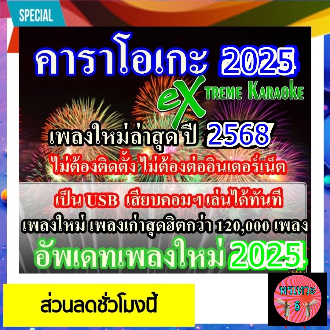 [พรเทวะ] แฟลชไดร์ฟ eXtreme Karaoke USB โปรแกรมคาราโอเกะ อัพเดทเพลงทุกเดือน แฮนดี้คาราโอเกะ โปรแกรมคาราโอเกะ ใหม่ล่าสุด 2025 สามารถเปิดเล่นได้ทันที โดยไม่ต้องติดตั้ง อัพเดท 2568 เสียงดี เสียงเพราะ ดนตรีแน่น โปรแกรม Extreme Karaoke มีเพลงให้เลือกร้องหล ราคา 249 บาท*ส่งฟรี