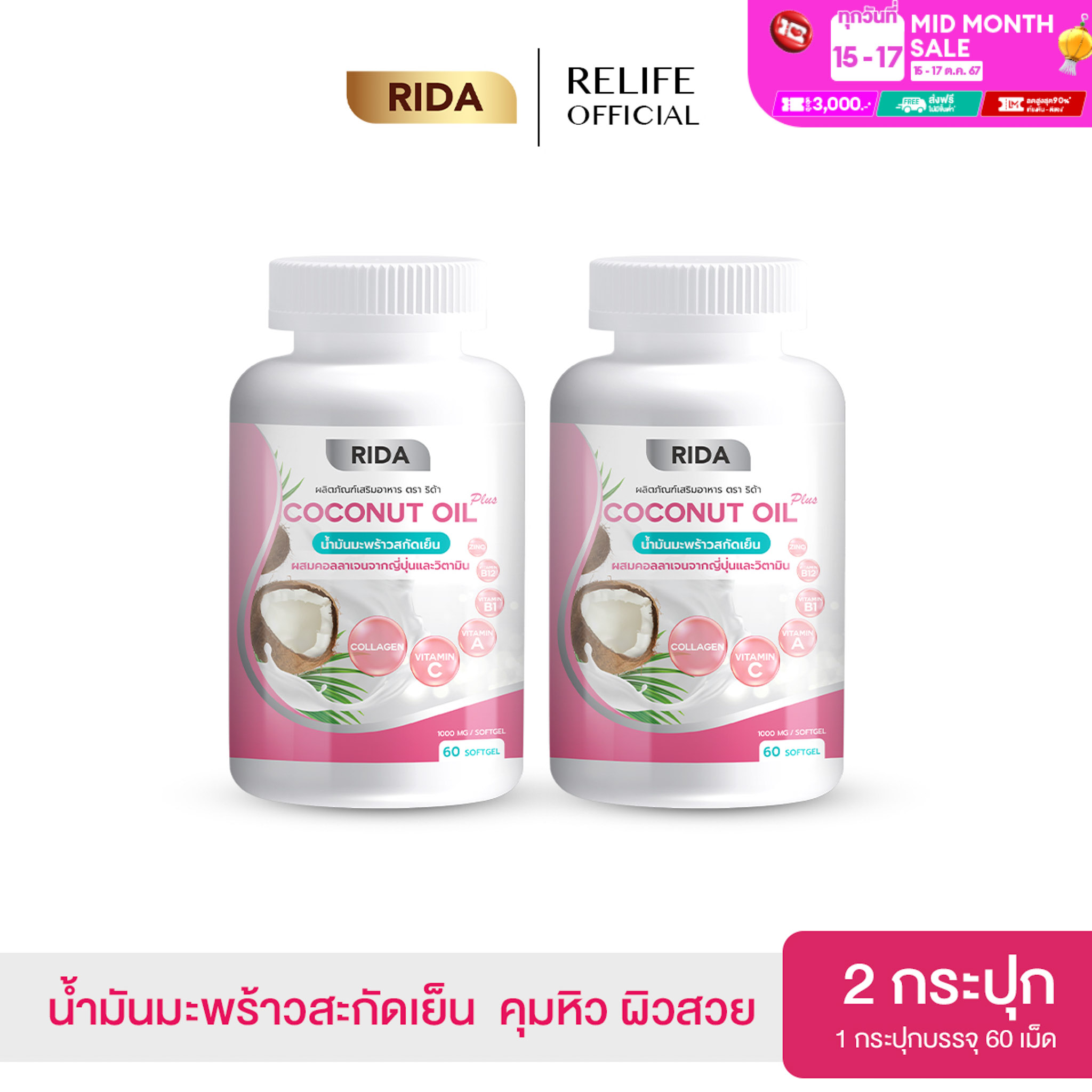 Rida Coconut Oil น้ำมันมะพร้าวสกัดเย็น (ของแท้ 2 กระปุก) ริด้า โคโค่พลัส ผสม คอลลาเจน คุมหิว เผาผลาญไขมัน ลดพุง ผิวสวย น้ำมันมะพร้าว 60 แคปซูล ราคา 580 บาท*ส่งฟรี