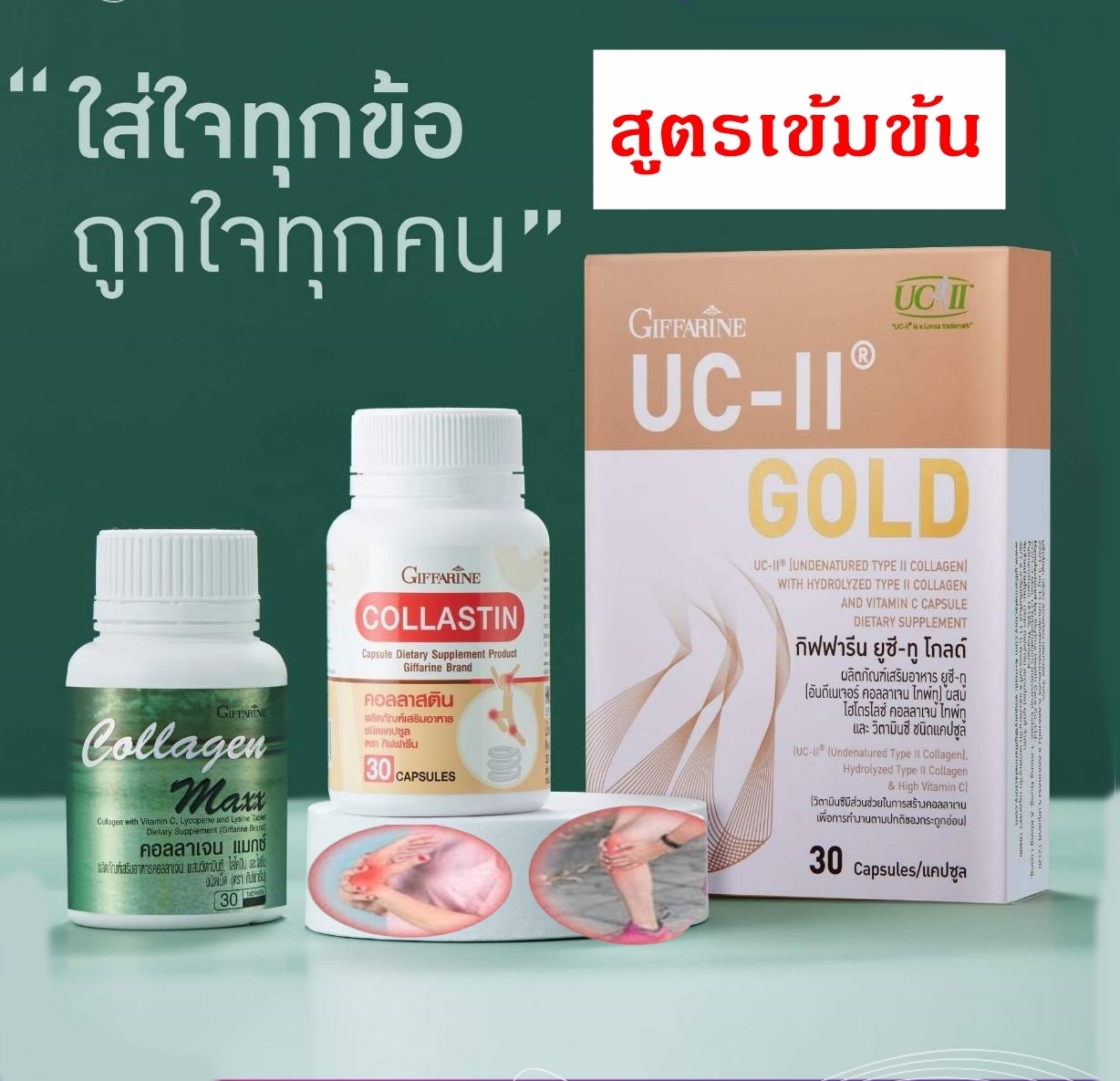 ชุดข้อเข่า คอลลาเจนแมกซ์ ยูซีทู คอลลาเจน คอลลาสติน ข้อเข่าเสื่อม ข้อเข่าอักเสบ กระดูกอ่อน คอลลาเจนไทพ์ทู ปวดข้อกระดูก คอลลาเจนกระดูก ราคา 2,530 บาท*ส่งฟรี