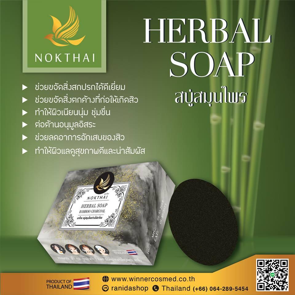 Nokthai สบู่สมุนไพร ถ่านไผ่ชาโคล ลดสิว ฝ้า หน้า กระจ่างใส 100 กรัม (1 ก้อน )